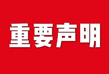 關于網站內容違禁詞、極限詞失效說明
